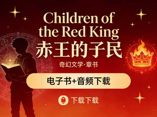 奇幻文学中章书《children Of The Red King 赤王的子民》电子书+音频下载